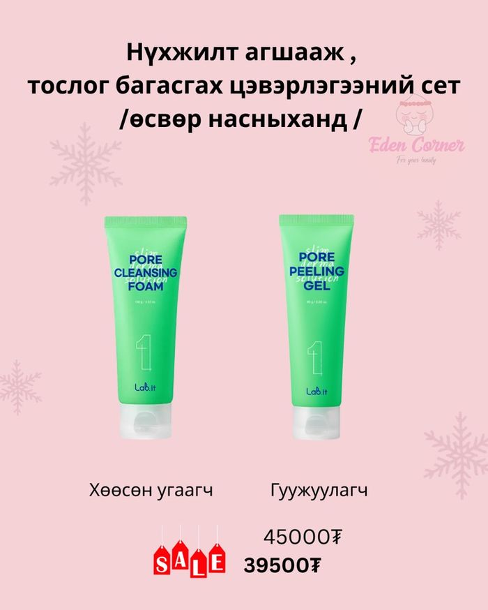 Өсвөр нас цэвэрлэгээний сэт