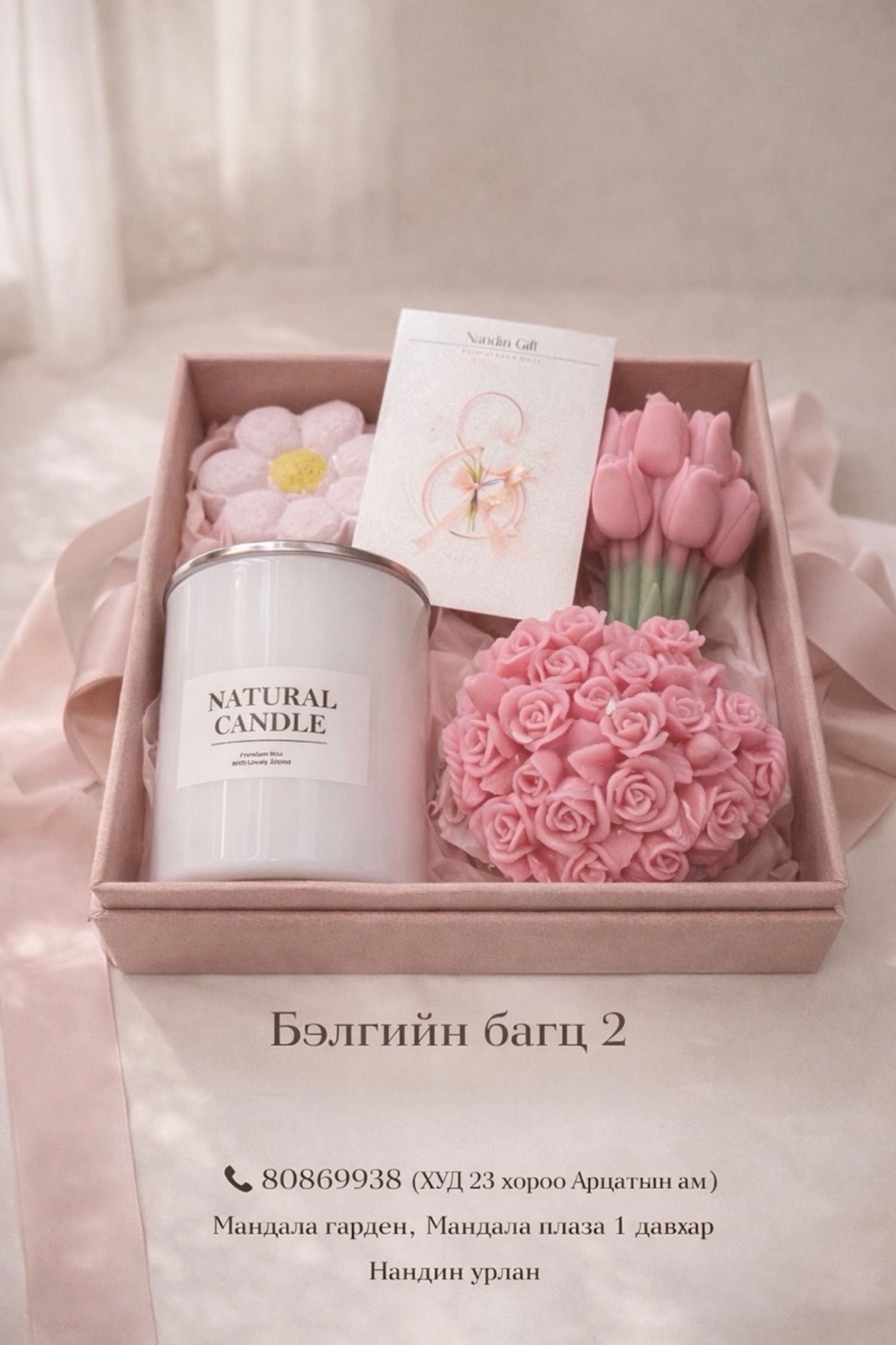 Бэлгийн багц 2 