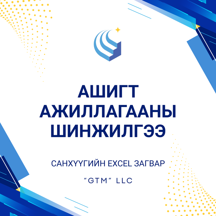 Ашигт ажиллагааны шинжилгээ