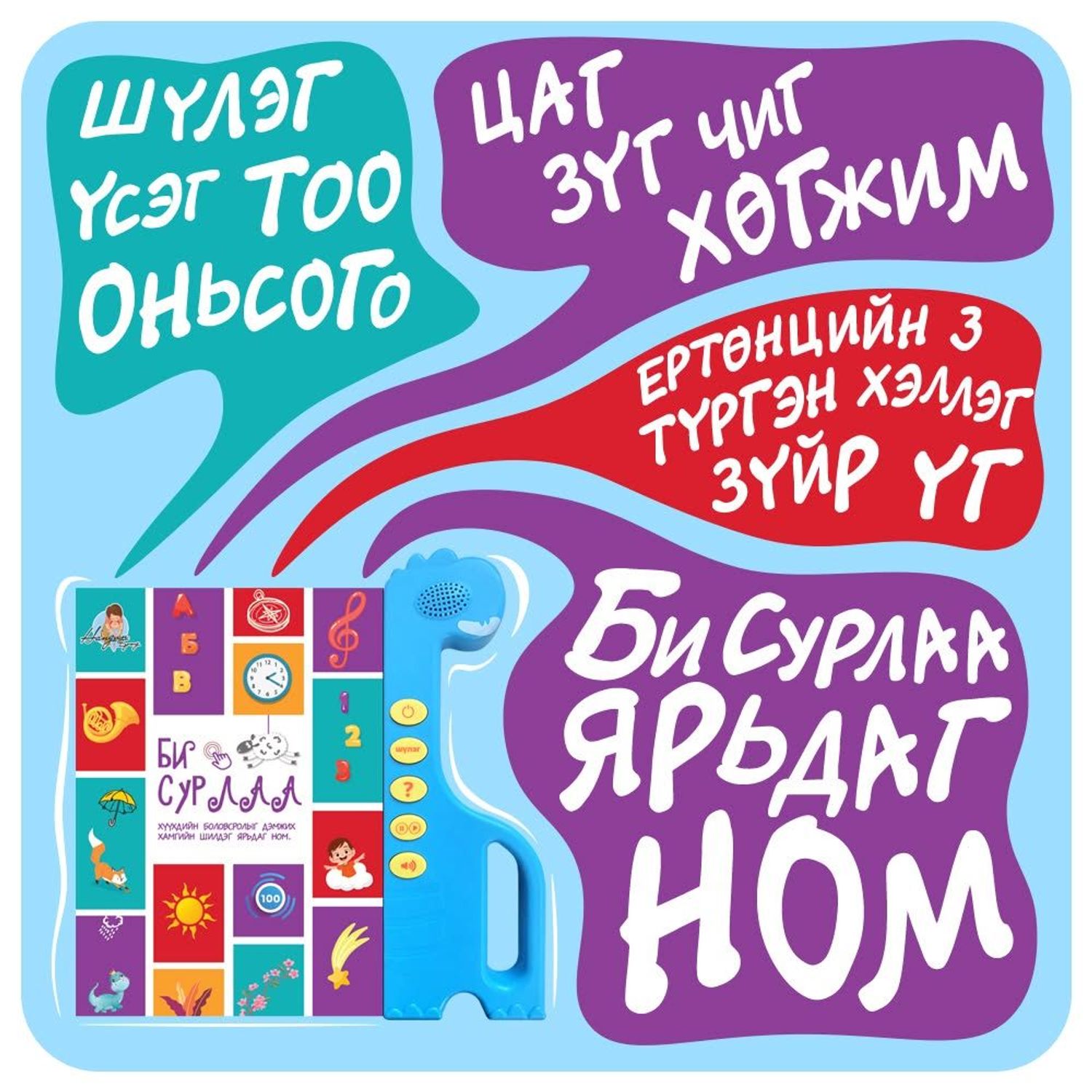 Би сурлаа ярилцдаг ном