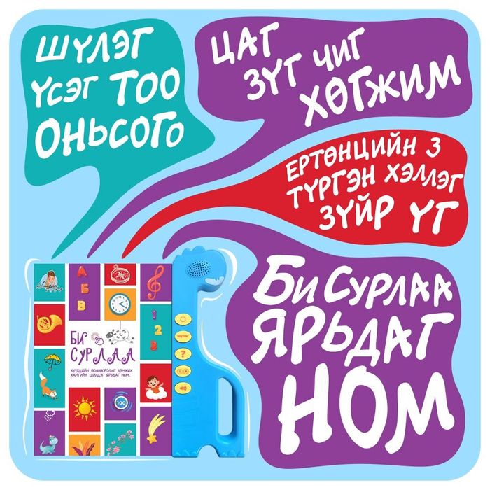 Би сурлаа ярилцдаг ном