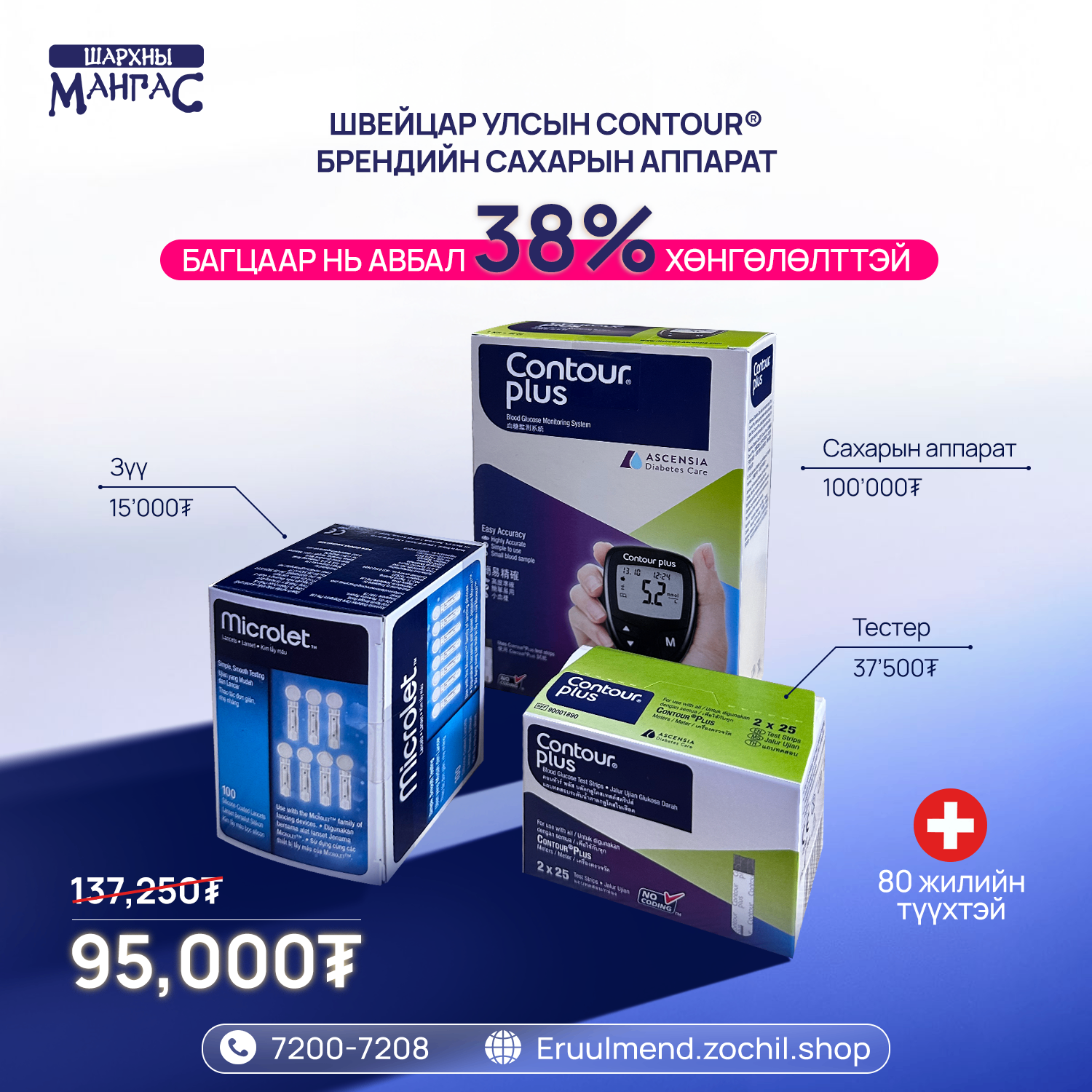 CONTOUR PLUS® сахар хэмжигч аппарат, зүү, тестертэй багц