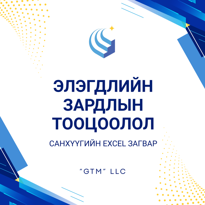 Элэгдлийн зардлын тооцоолол