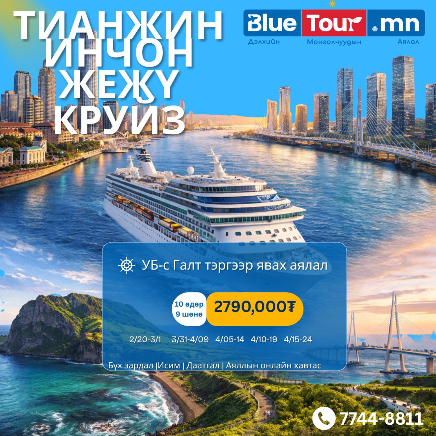 ТИАНЖИН-ИНЧОН, ЖЕЖҮ ХӨЛӨГ ОНГОЦ аялал 