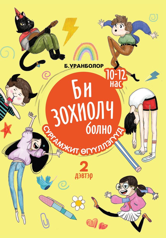 Би зохиолч болно