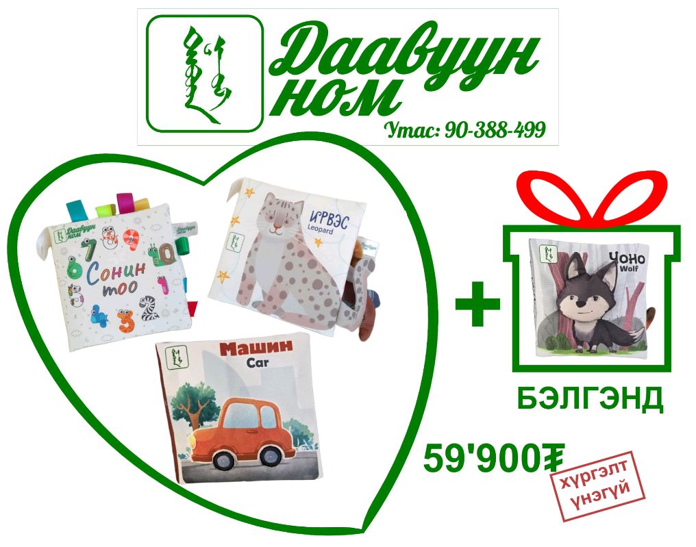 3+1ном 59900₮ хямдралтай худалдаа дуусах дөхлөө