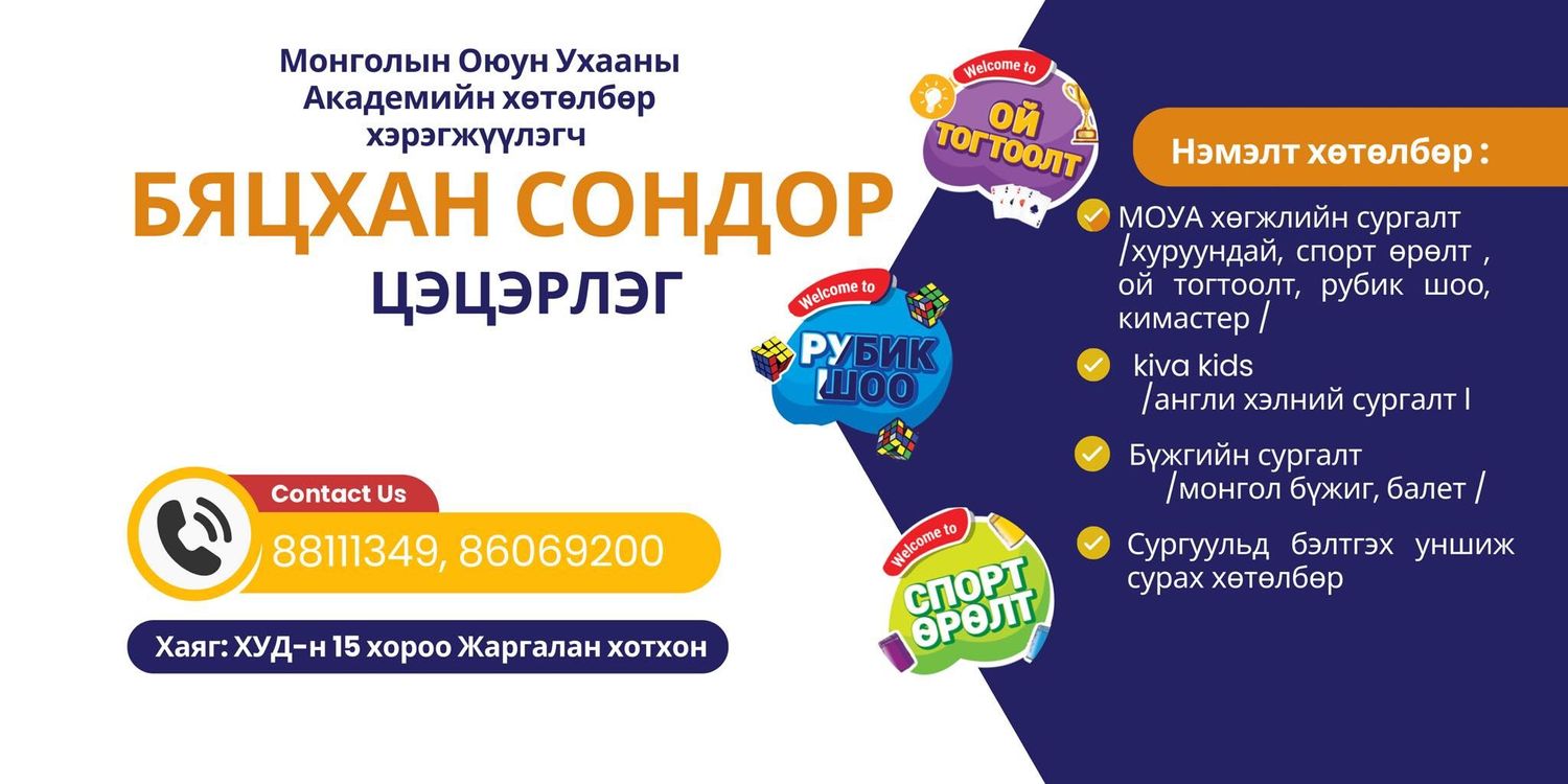 Бяцхан Сондор Цэцэрлэг