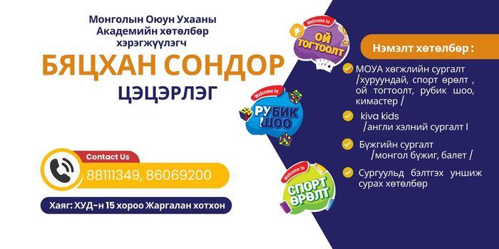 Бяцхан Сондор Цэцэрлэг