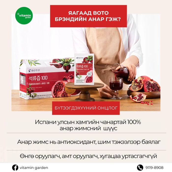  BOTO анар жимсний шүүс