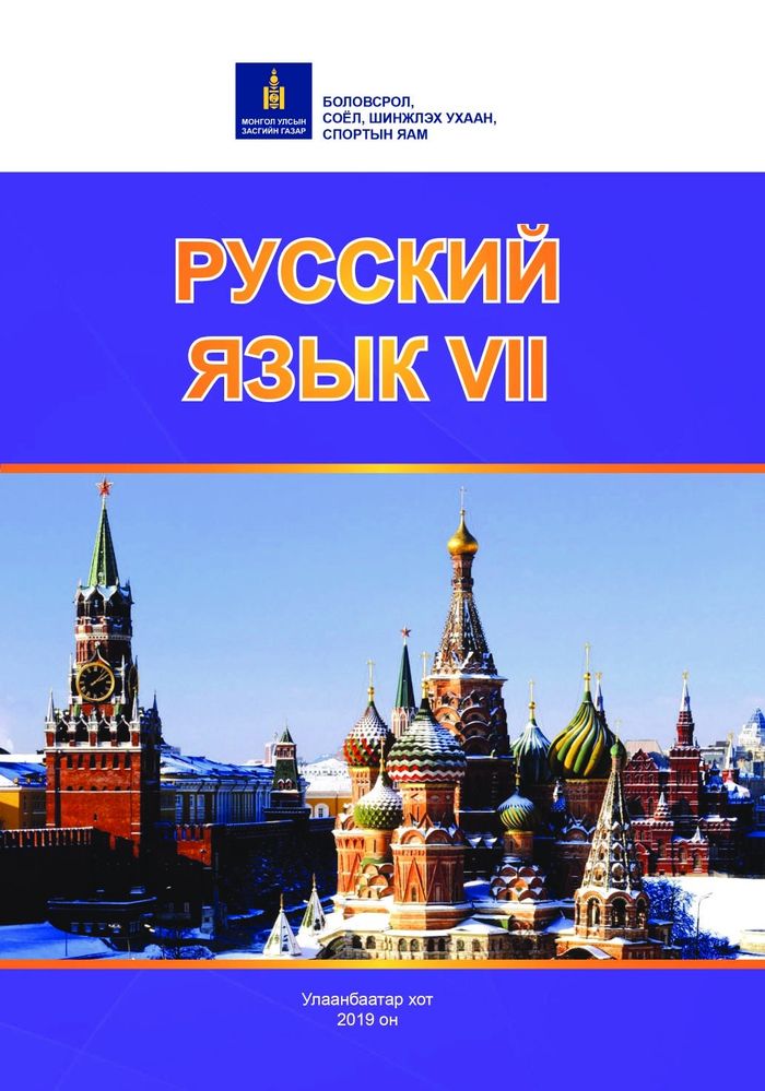 Орос хэл-VII