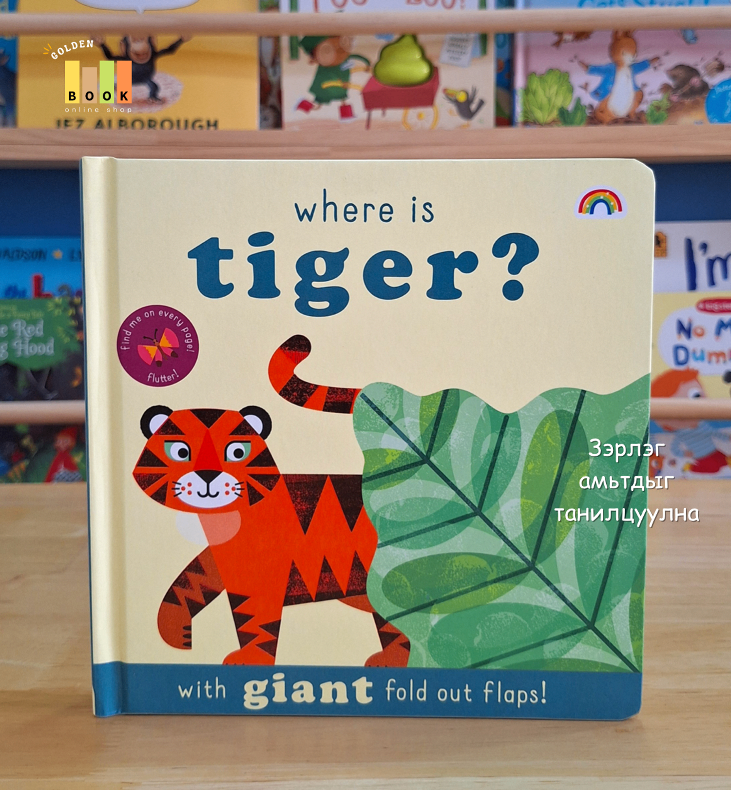  Where is tiger? with giant fold out flaps!   