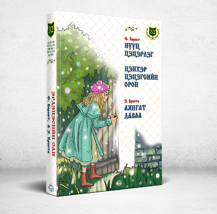 Эрдэнэсийн Сан №32 Нууц Цэцэрлэг