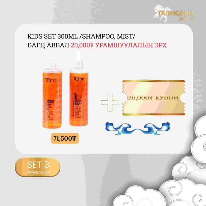 Kids set 300ml+ 20,000₮ купон