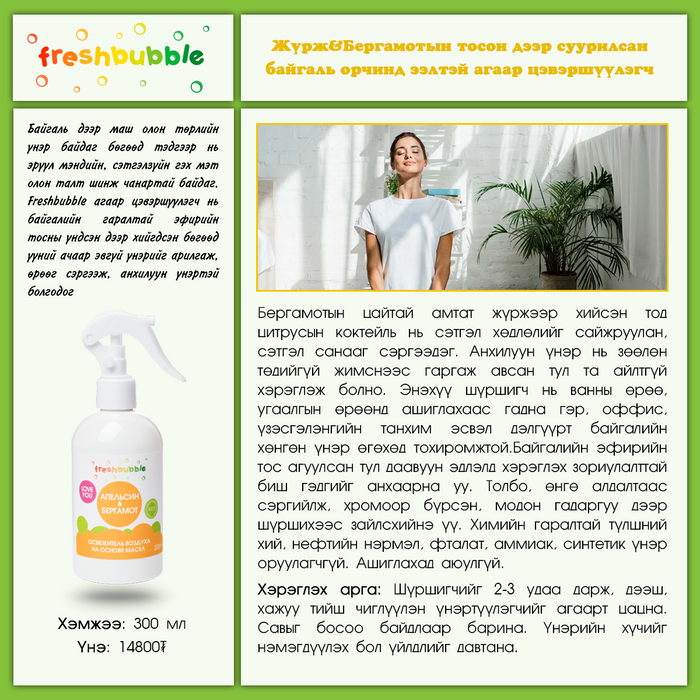 Freshbubble: Агаар цэвэршүүлэгч органик цацлага, 300 мл