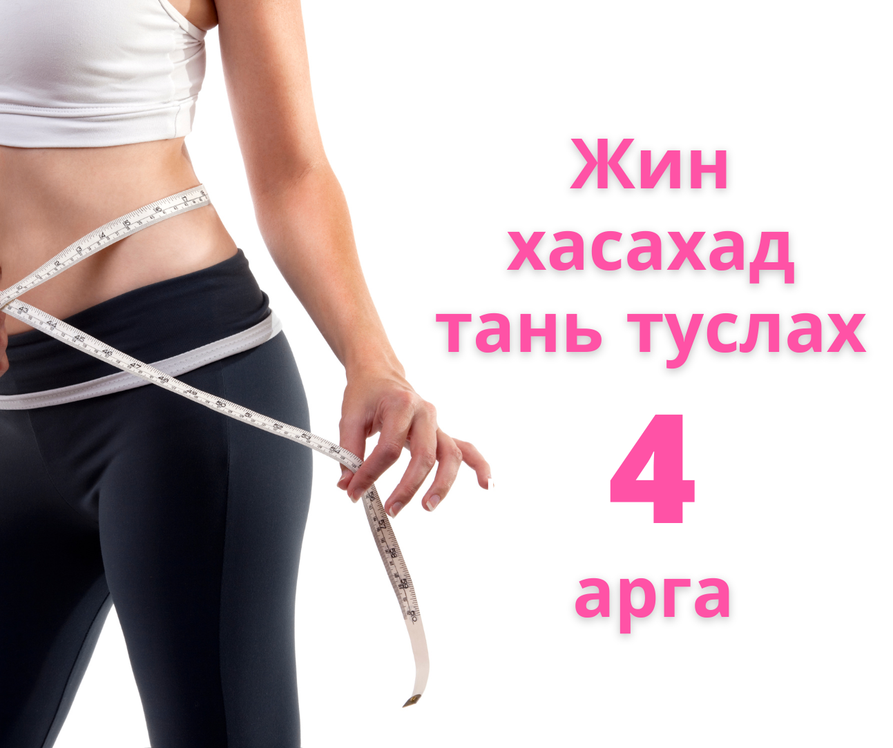 Жин хасахад тань туслах 4 арга 