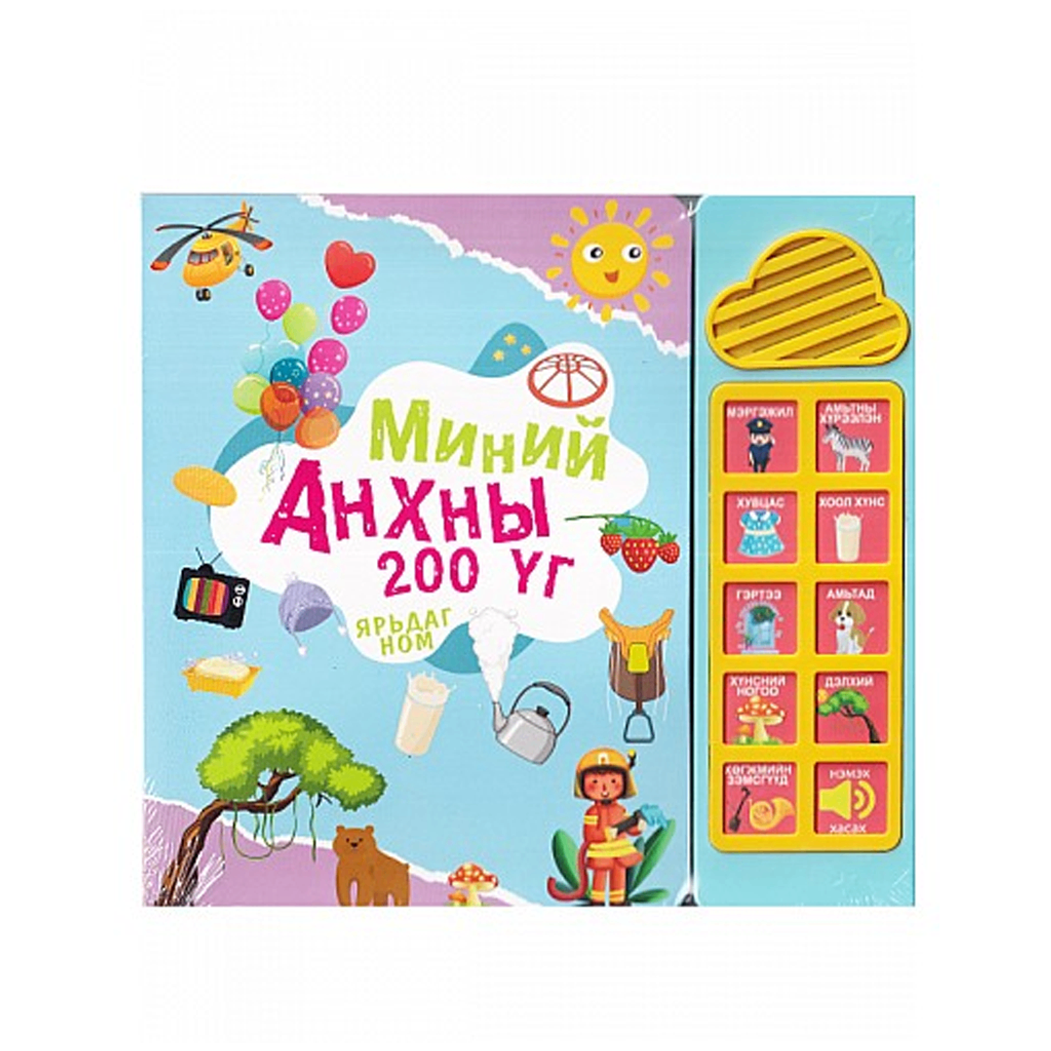 Миний анхны 200 үг