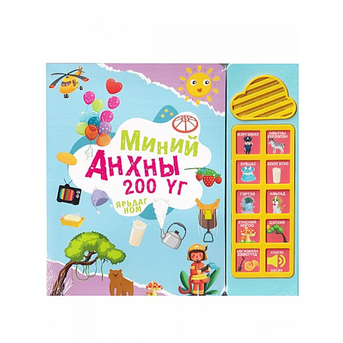 Миний анхны 200 үг