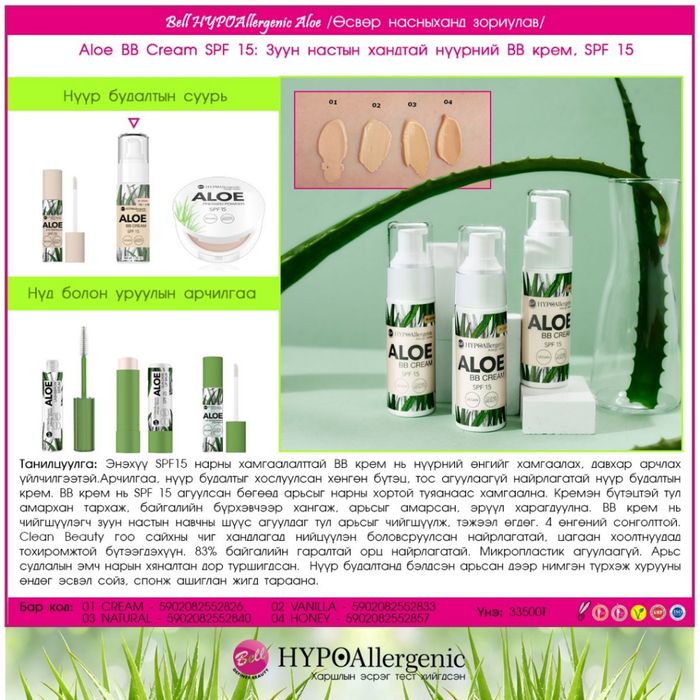 HYPO: "Aloe" Охидын BB крем,  SPF 15 01, CREAM