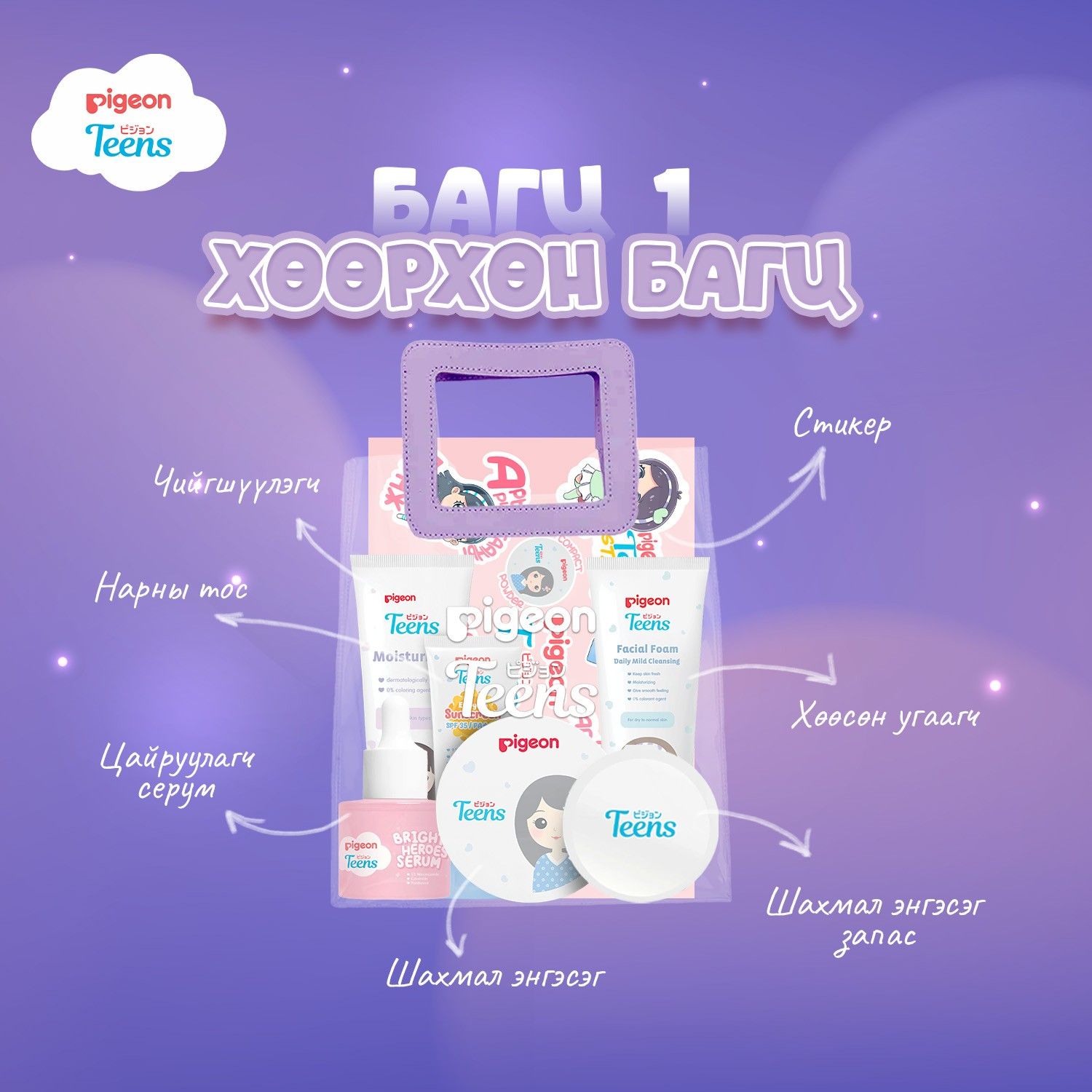 Pigeonteens Хөөрхөн багц 1