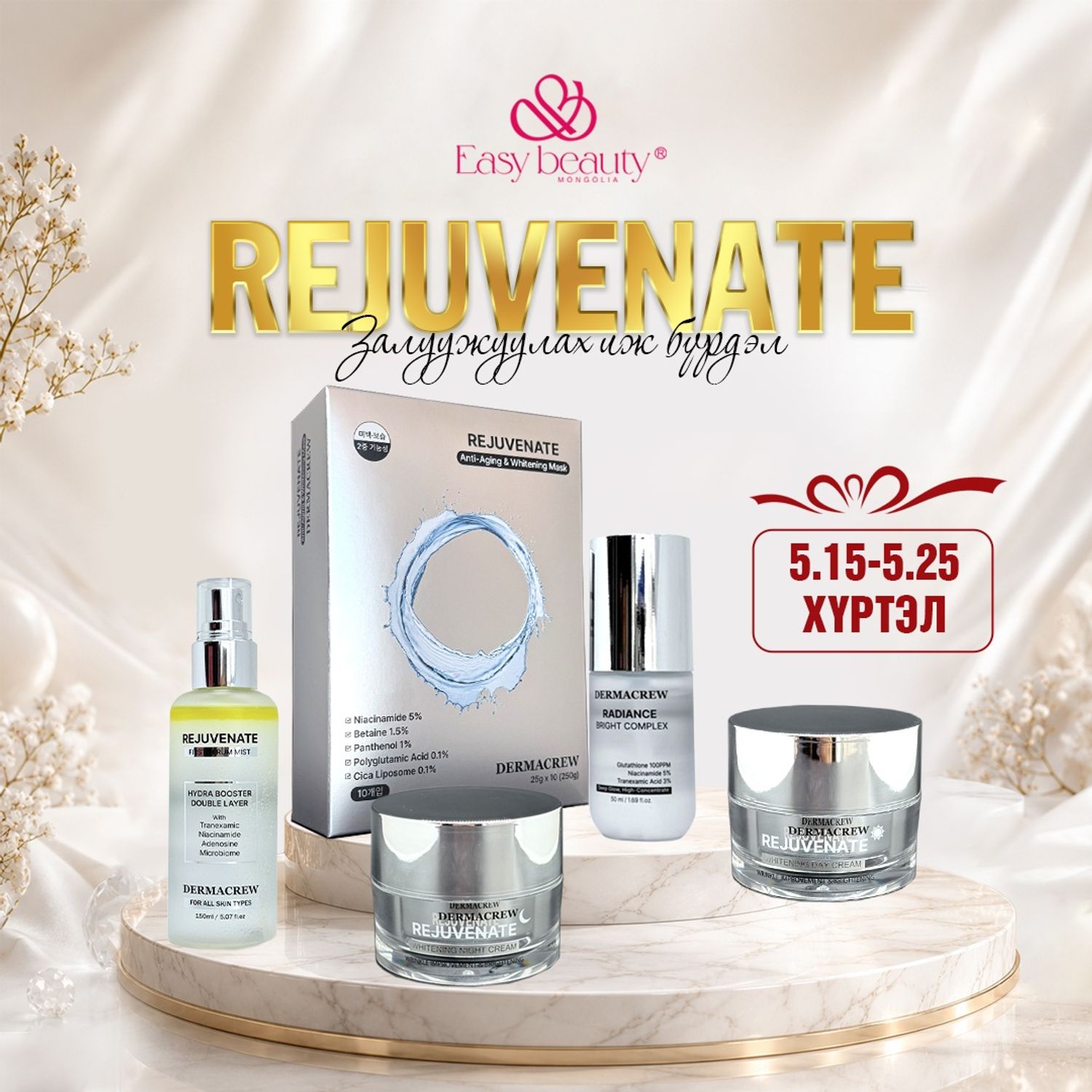 REJUVENATE ИЖ БҮРДЭЛИЙН УРАМШУУЛАЛ / Нарны тос, гарын тос, күшн бэлэгтэй/
