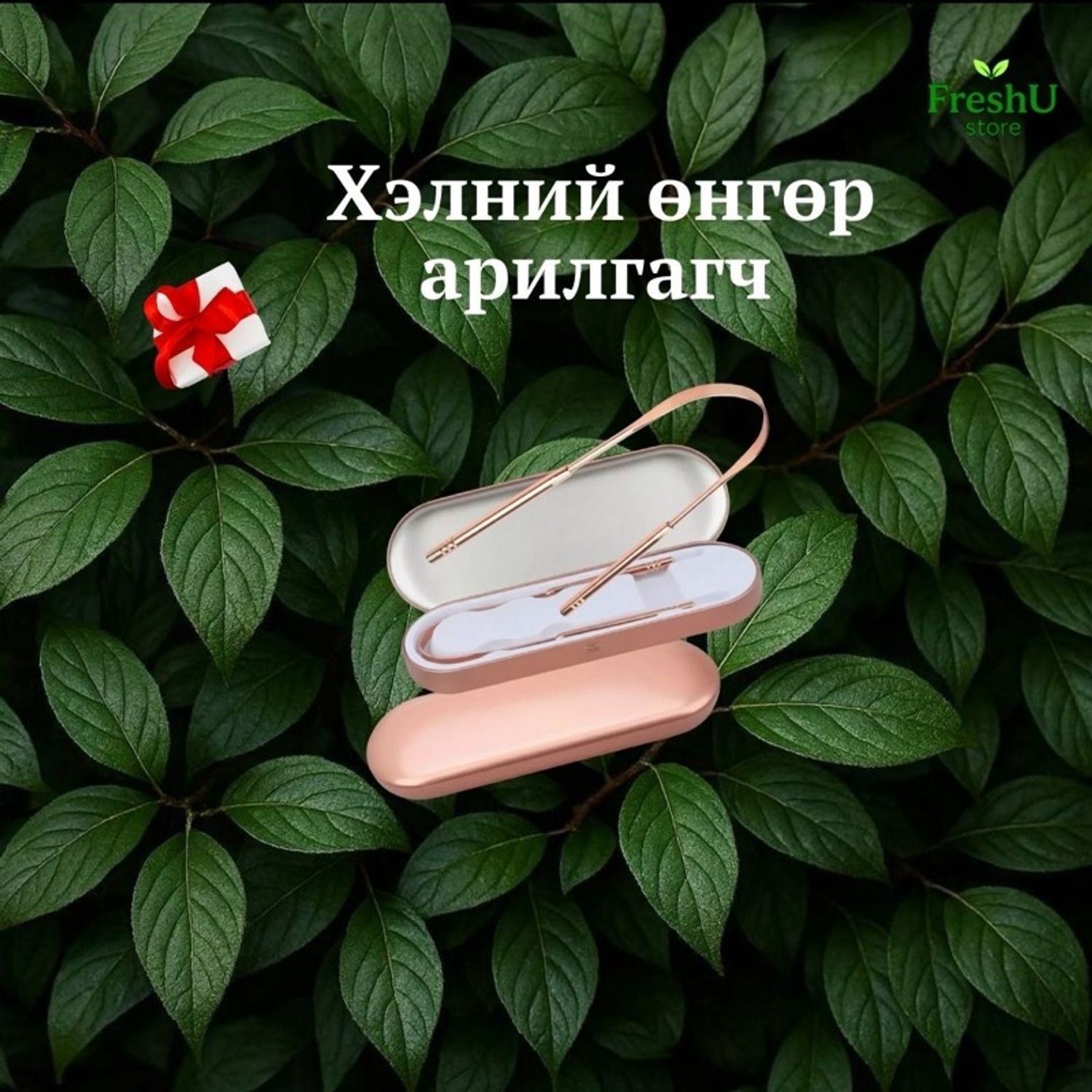Хэлний өнгөр арилгагч