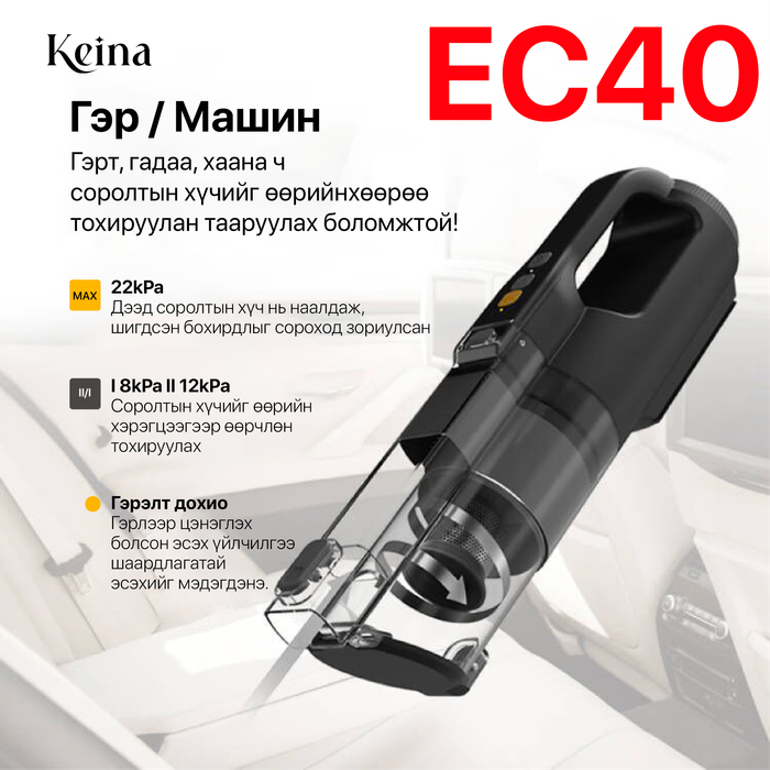  Keina® EC40 Олон үйлдэлт утасгүй тоос сорогч