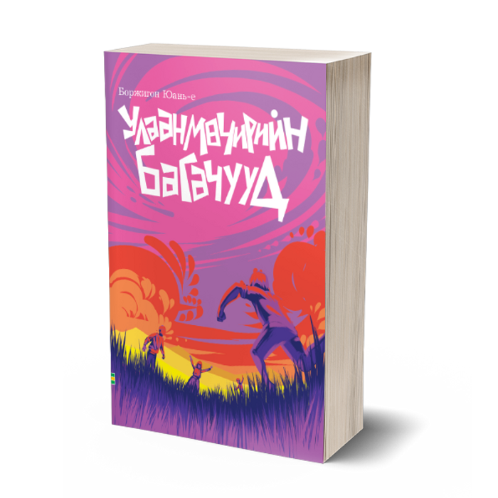 Улаанмөчирийн багачууд