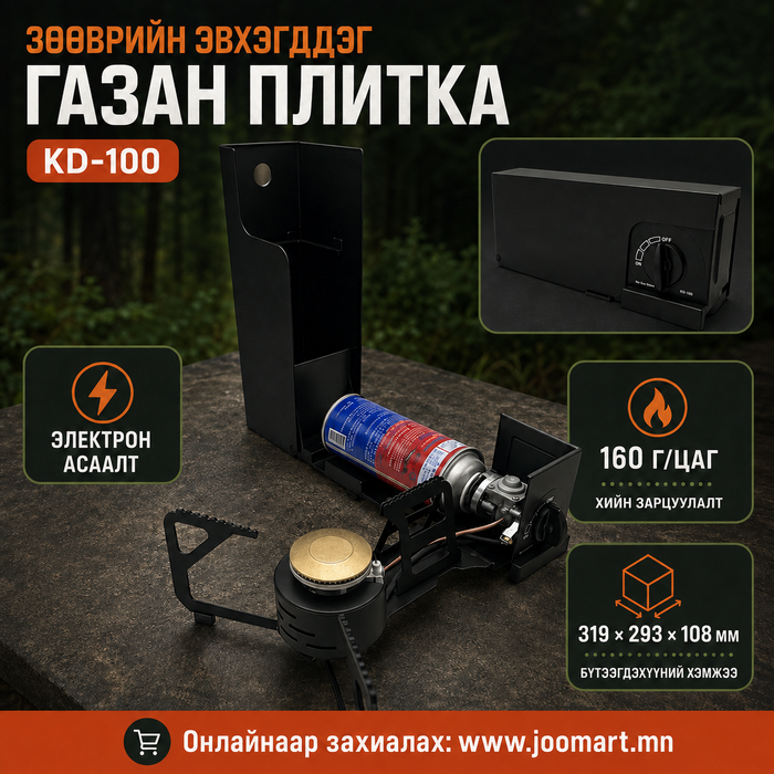 ЗӨӨВРИЙН ЭВХЭГДДЭГ ГАЗАН ПЛИТКА — KD-100