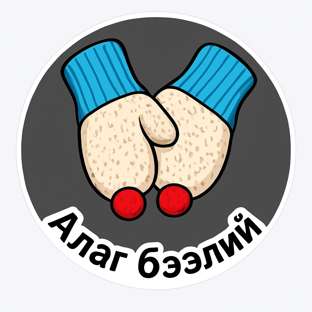 АЛАГ БЭЭЛИЙ