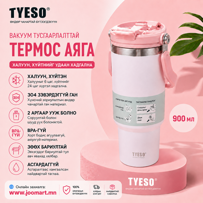  TYESO 900мл вакуум тусгаарлалттай термос аяга