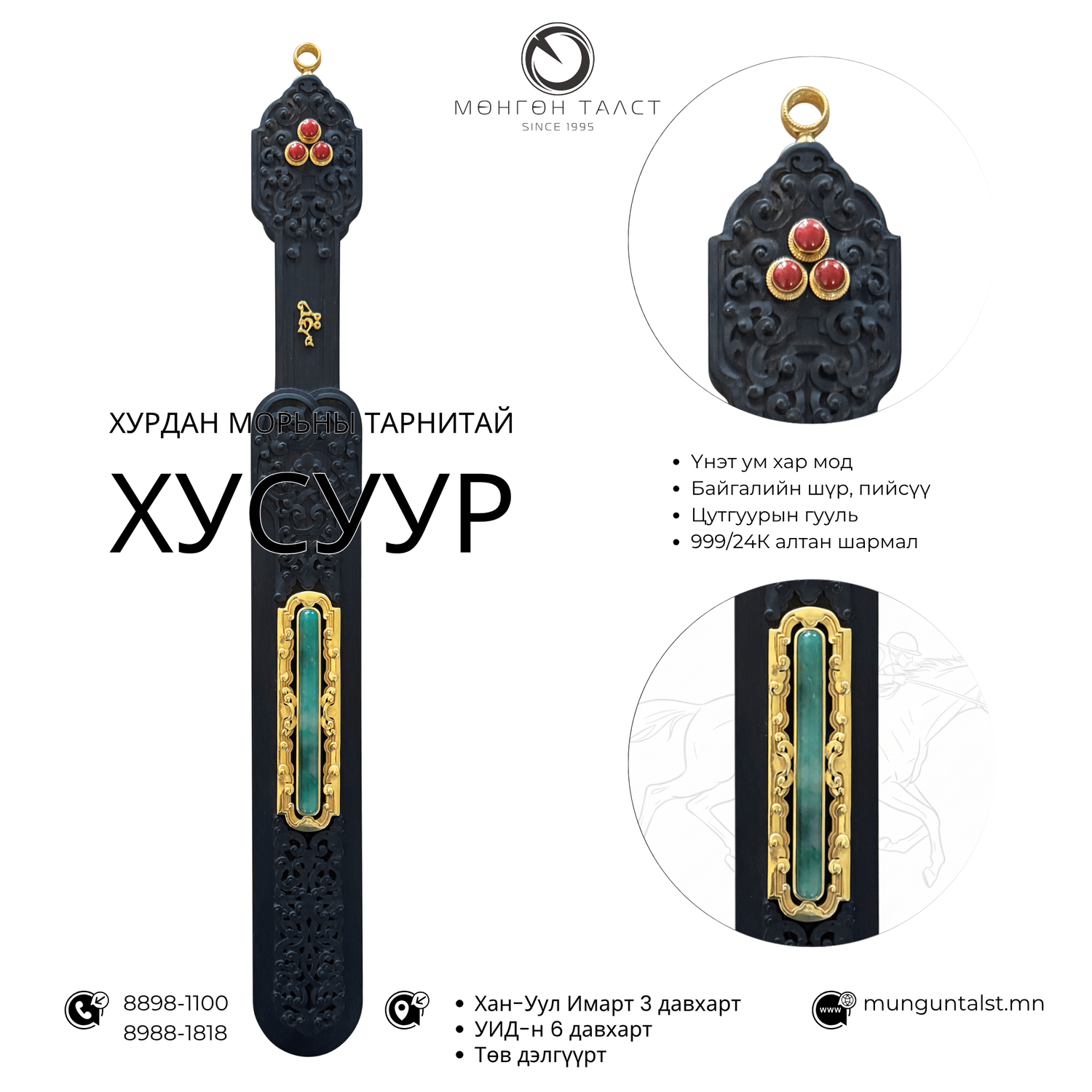 Хурдан морьны ХУСУУР, шүр, пийсүү шигтгээтэй 