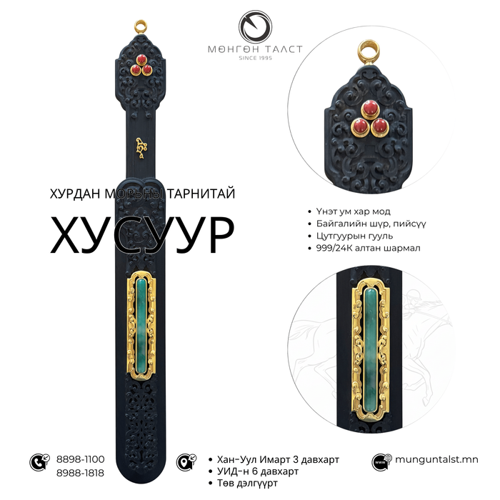 Хурдан морьны ХУСУУР, шүр, пийсүү шигтгээтэй 