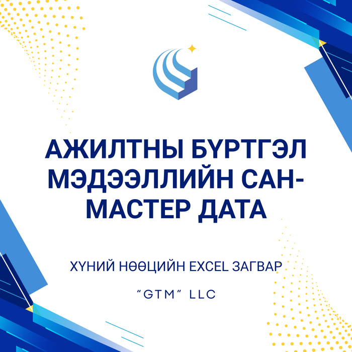 Ажилтны бүртгэл мэдээллийн сан-МАСТЕР ДАТА