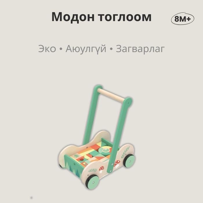 Модон тоглоом - Хөлд оруулагч