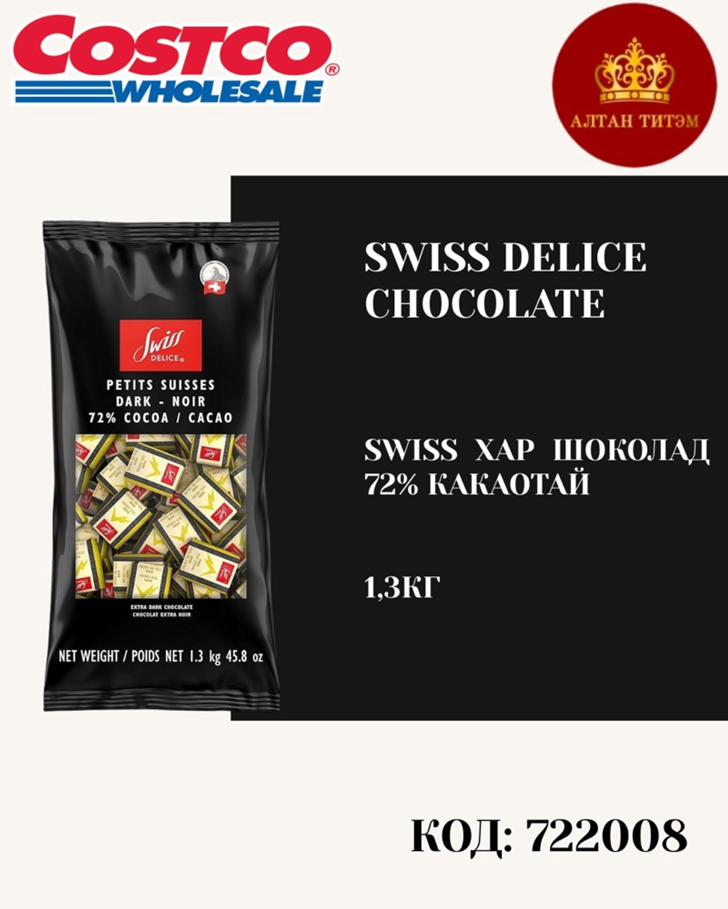 Swiss delice шоколад 1,3кг