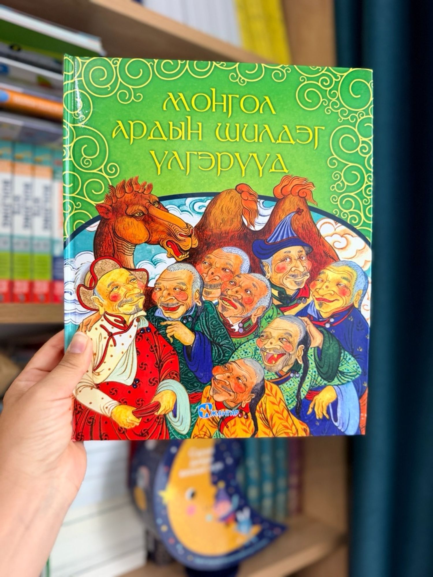 Монгол ардын шилдэг үлгэрүүд