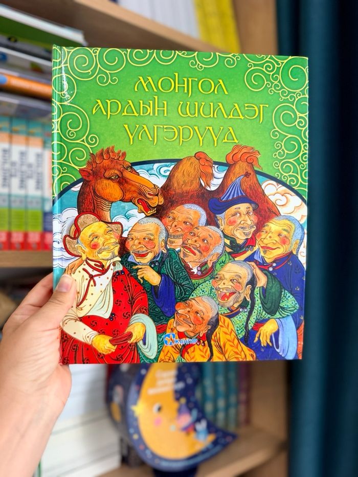 Монгол ардын шилдэг үлгэрүүд
