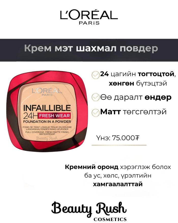 Loreal Infallible powder