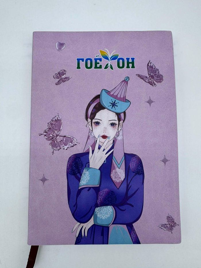 Гоёхон тэмдэглийн дэвтэр 