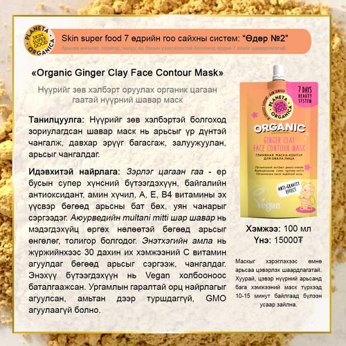 Нүүрний маск - Organic Shop Mongolia