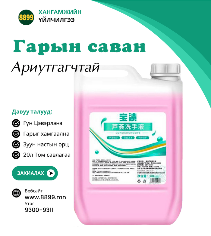 Гар Ариутгагчтай Шингэн Саван - Зуун Наст