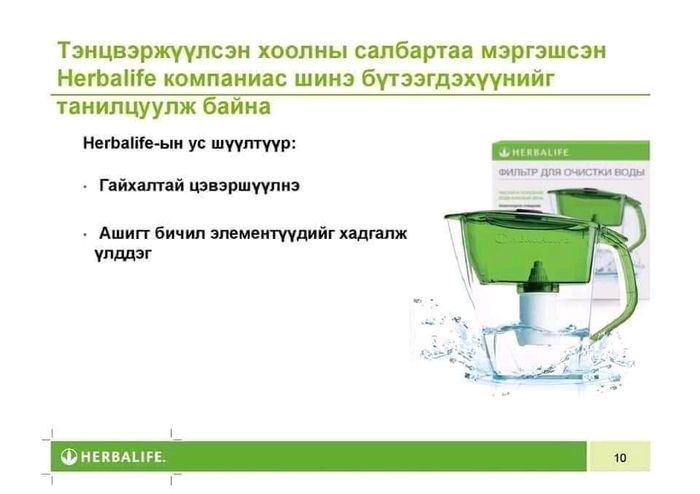 Herbalife ус шүүгч