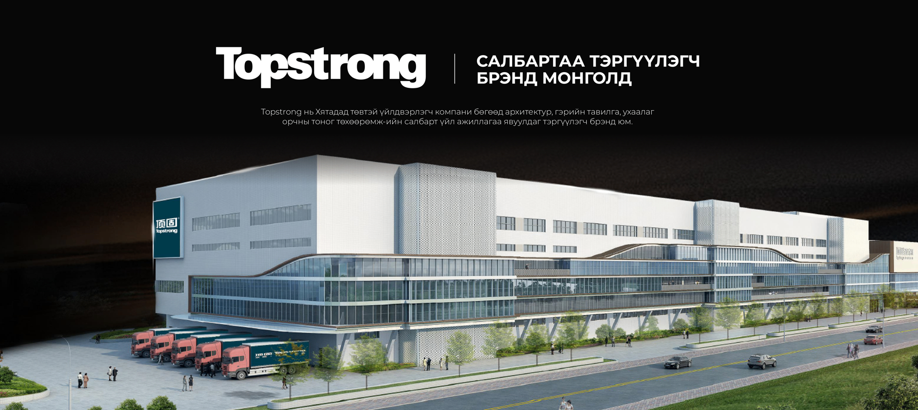 Topstrong брэнд монголд