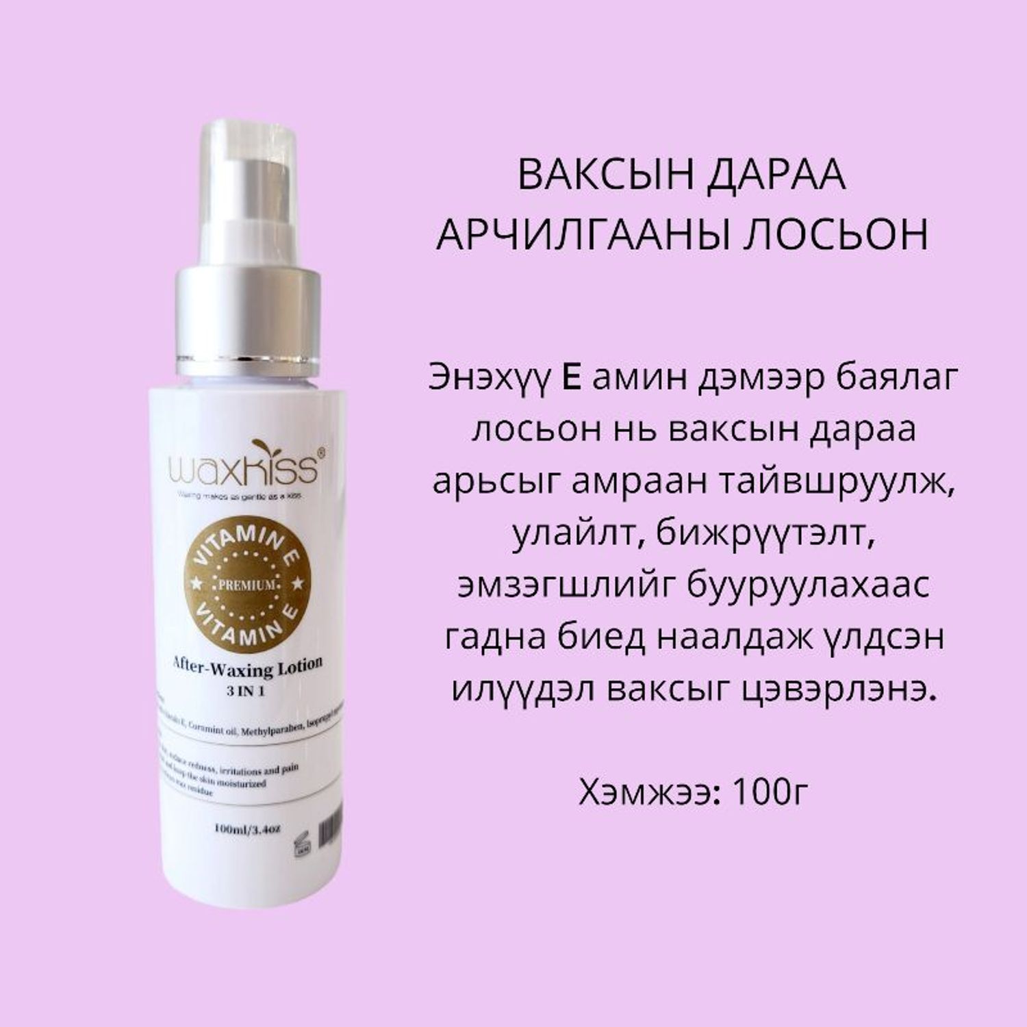 Ваксын дараа арчилгааны лосьон13