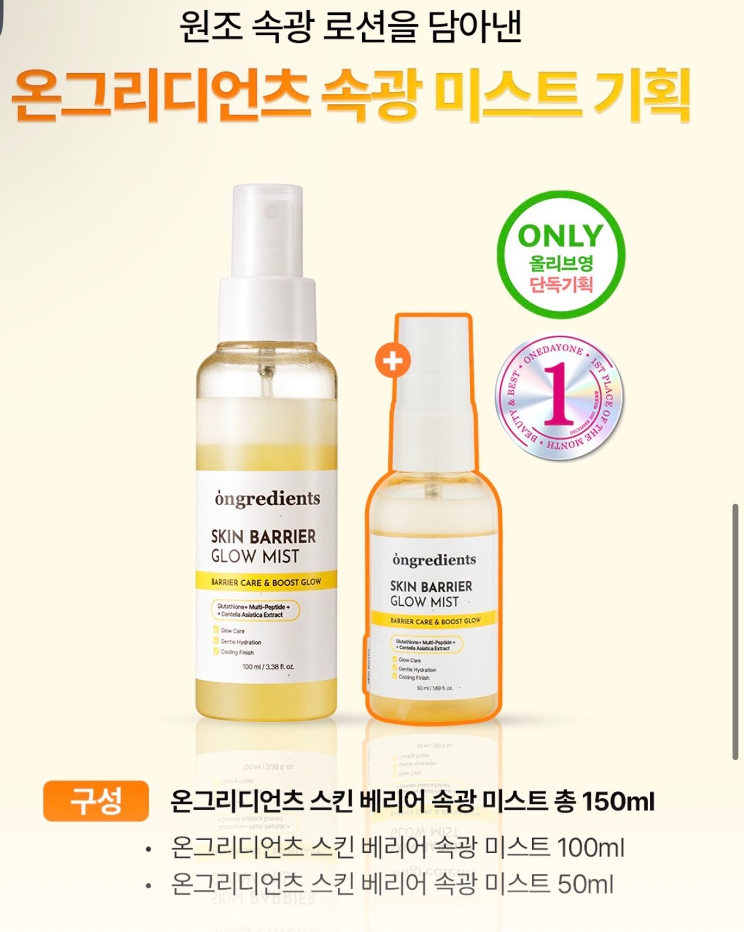 ONGREDIENTS MIST SET 100ml+50ml 