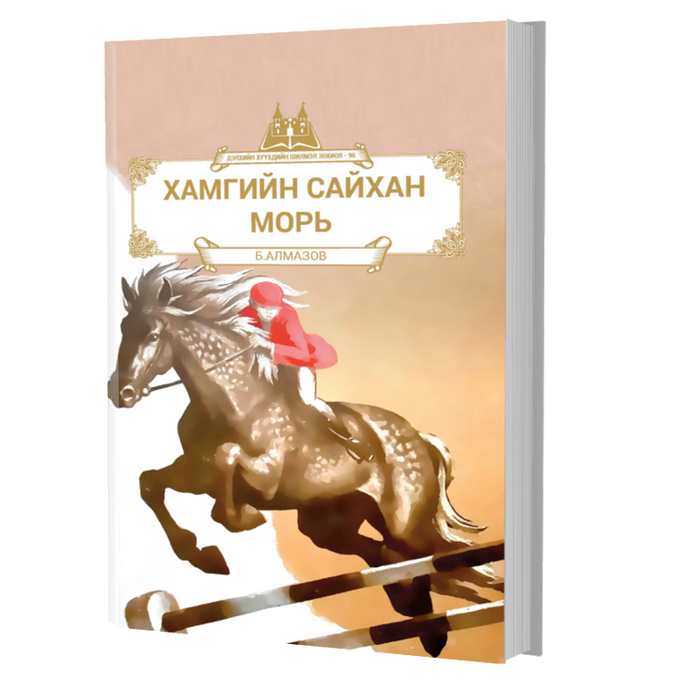 Дэлхийн Хүүхдийн Шилмэл Зохиол №96 Хамгийн Сайхан Морь