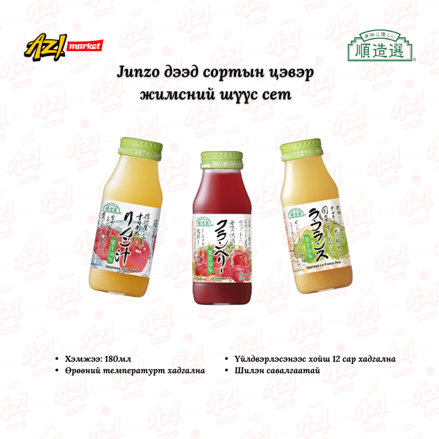 Junzo цэвэр жимсний шүүс сет/Junzo Tasting Set