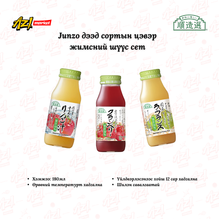 Junzo цэвэр жимсний шүүс сет/Junzo Tasting Set