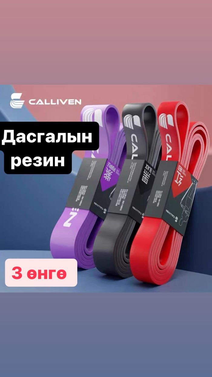 Дасгалын резин