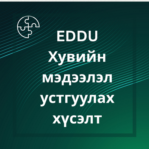 EDDU ХУВИЙН МЭДЭЭЛЭЛ УСТГУУЛАХ ХҮСЭЛТ